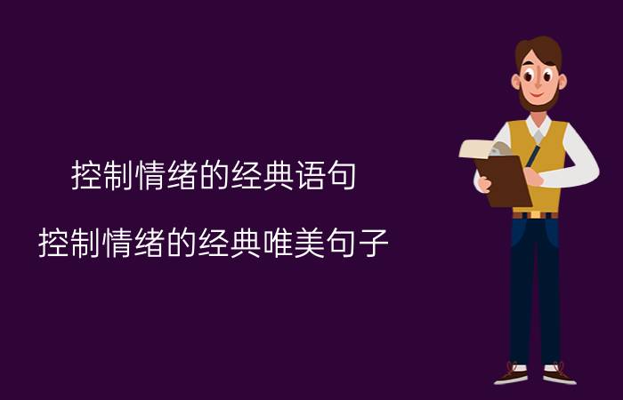 控制情绪的经典语句 控制情绪的经典唯美句子